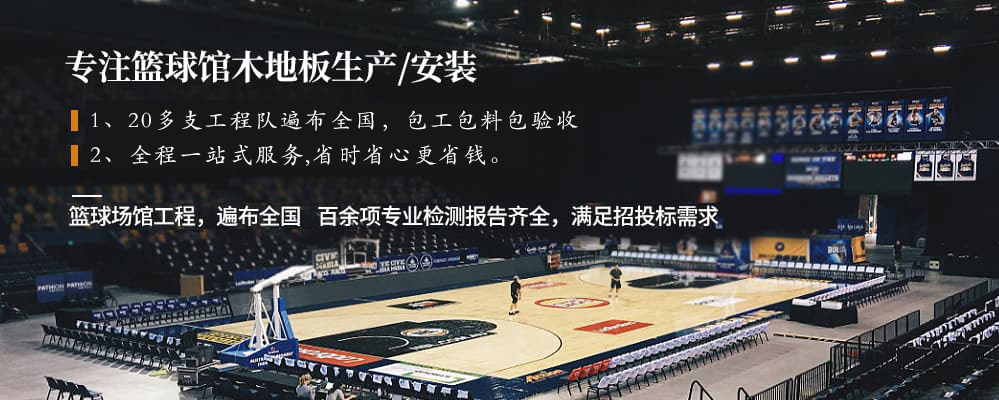 籃球場館運動木地板
