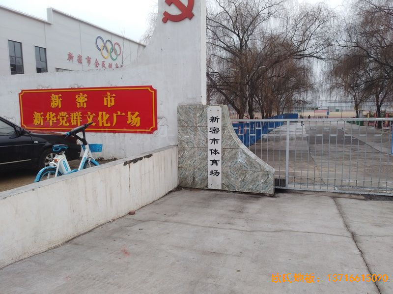 河南新密市體育發展中心運動地板鋪裝案例