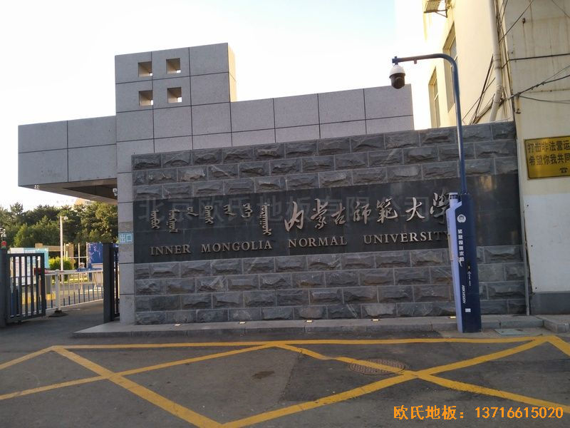 內蒙古呼和浩特賽罕區師范大學體育學院訓練館運動木地板鋪設案例
