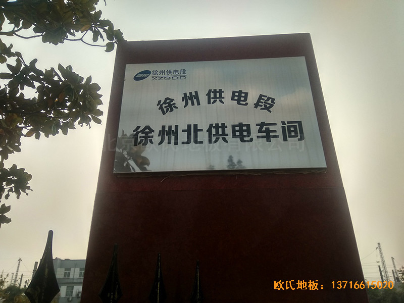 徐州北供電車間休閑館體育地板施工案例0