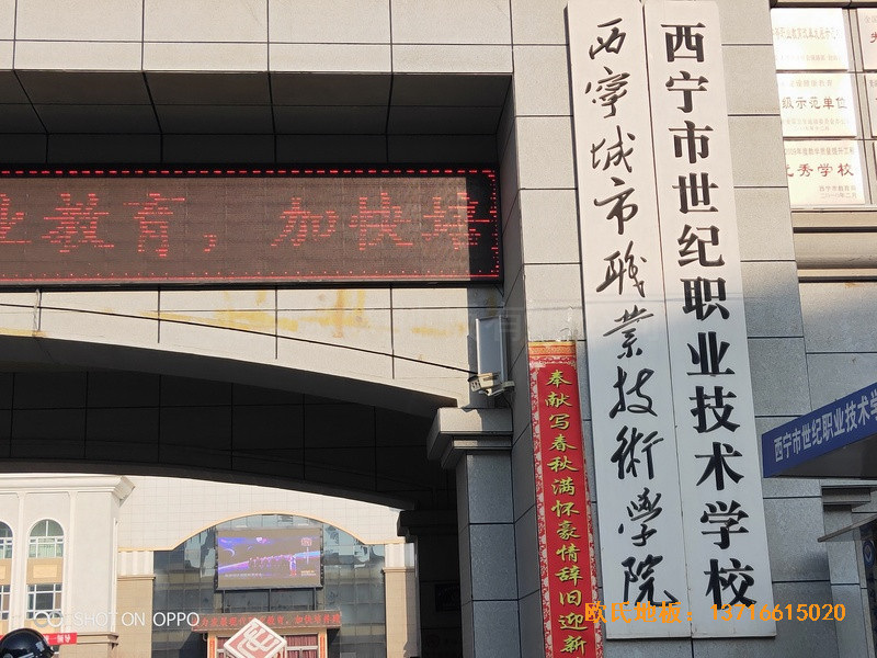 西寧世紀職業技術學校籃球館體育地板鋪設案例0