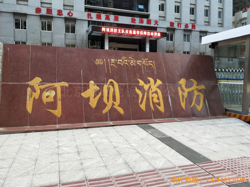 四川阿壩州馬爾康消防支隊籃球館運動地板施工案例0