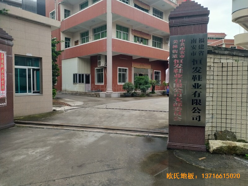 福建恒發鞋業公司籃球館體育木地板鋪設案例