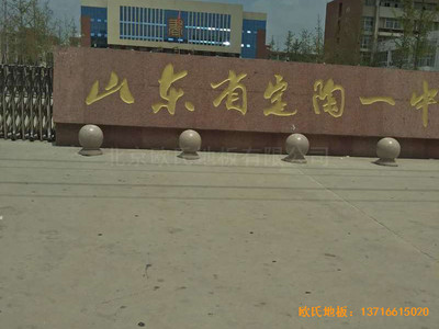 山東荷澤定陶新一中籃球館運動地板施工案例