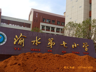 江西新余渝水七小籃球館運動地板鋪設案例