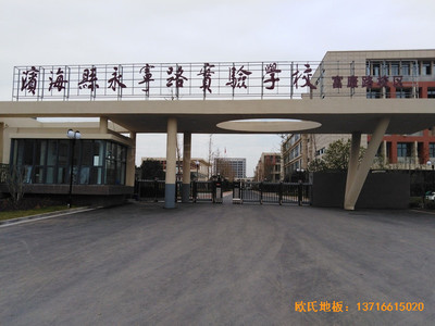 鹽城濱海永寧實驗小學籃球館體育地板鋪設案例