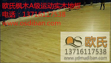 楓木運動地板和柞木運動地板比較有什么異同