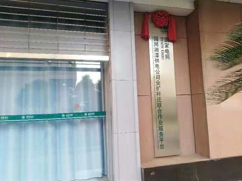 湖南湘潭供電公司中國電網活動中心